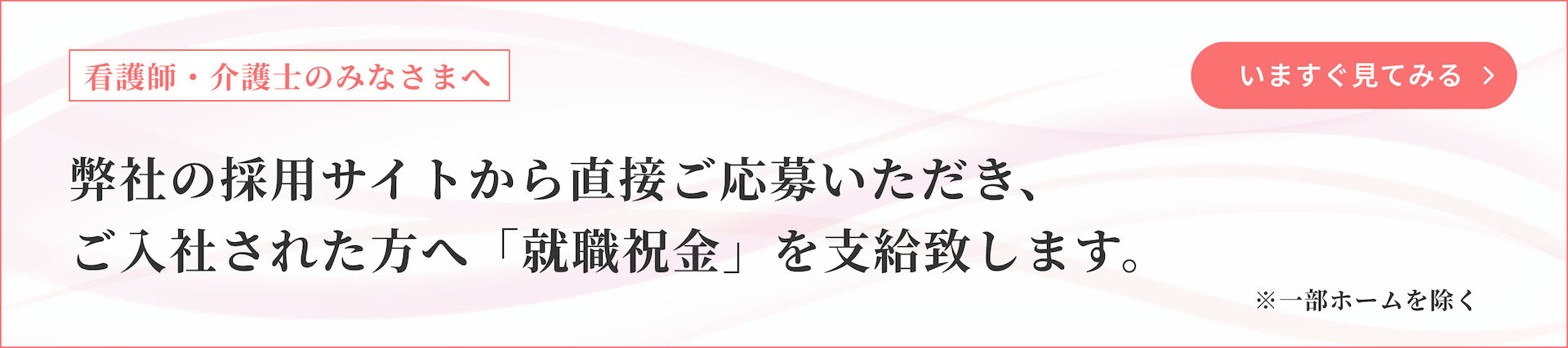 弊社の採用サイトから直接ご応募いただき、ご入社された方へ「就職祝金」を支給致します。