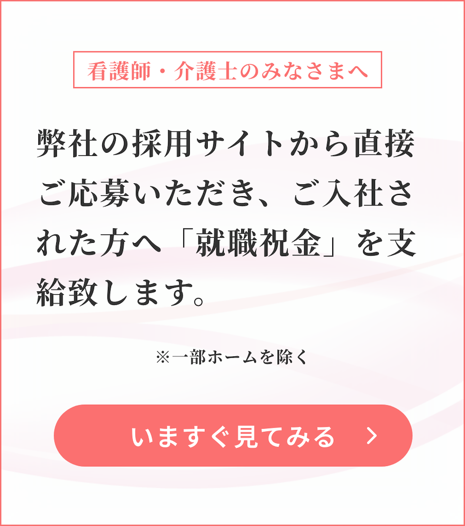 弊社の採用サイトから直接ご応募いただき、ご入社された方へ「就職祝金」を支給致します。