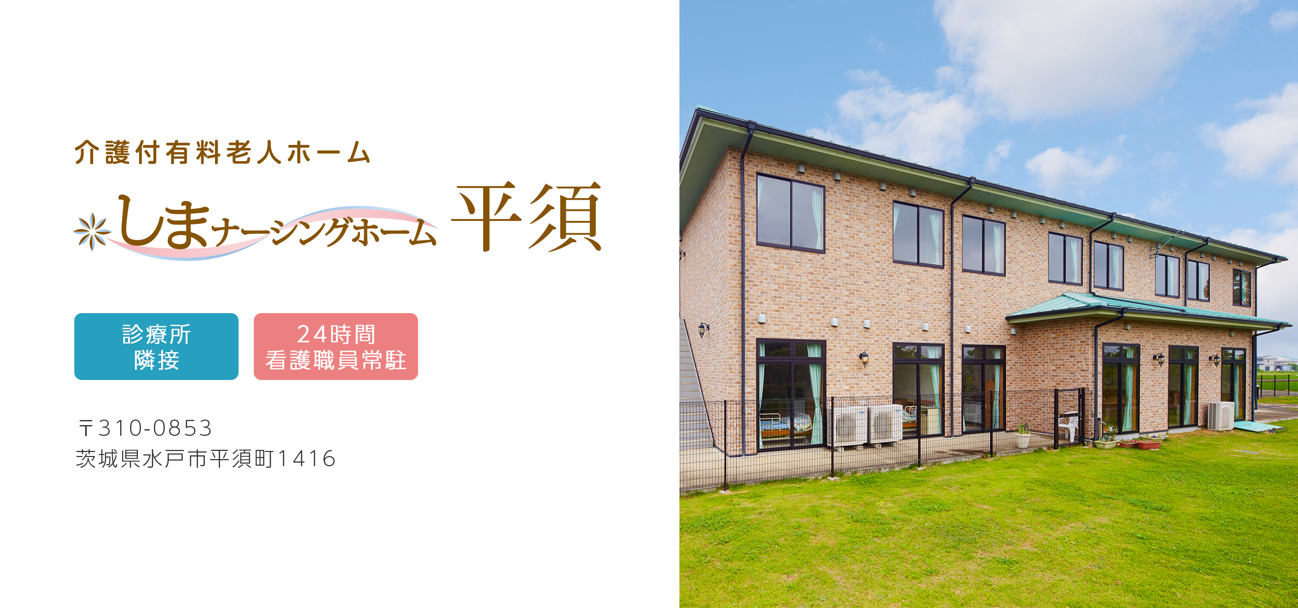 しまナーシングホーム平須の外観（水戸市平須町の介護付有料老人ホーム）