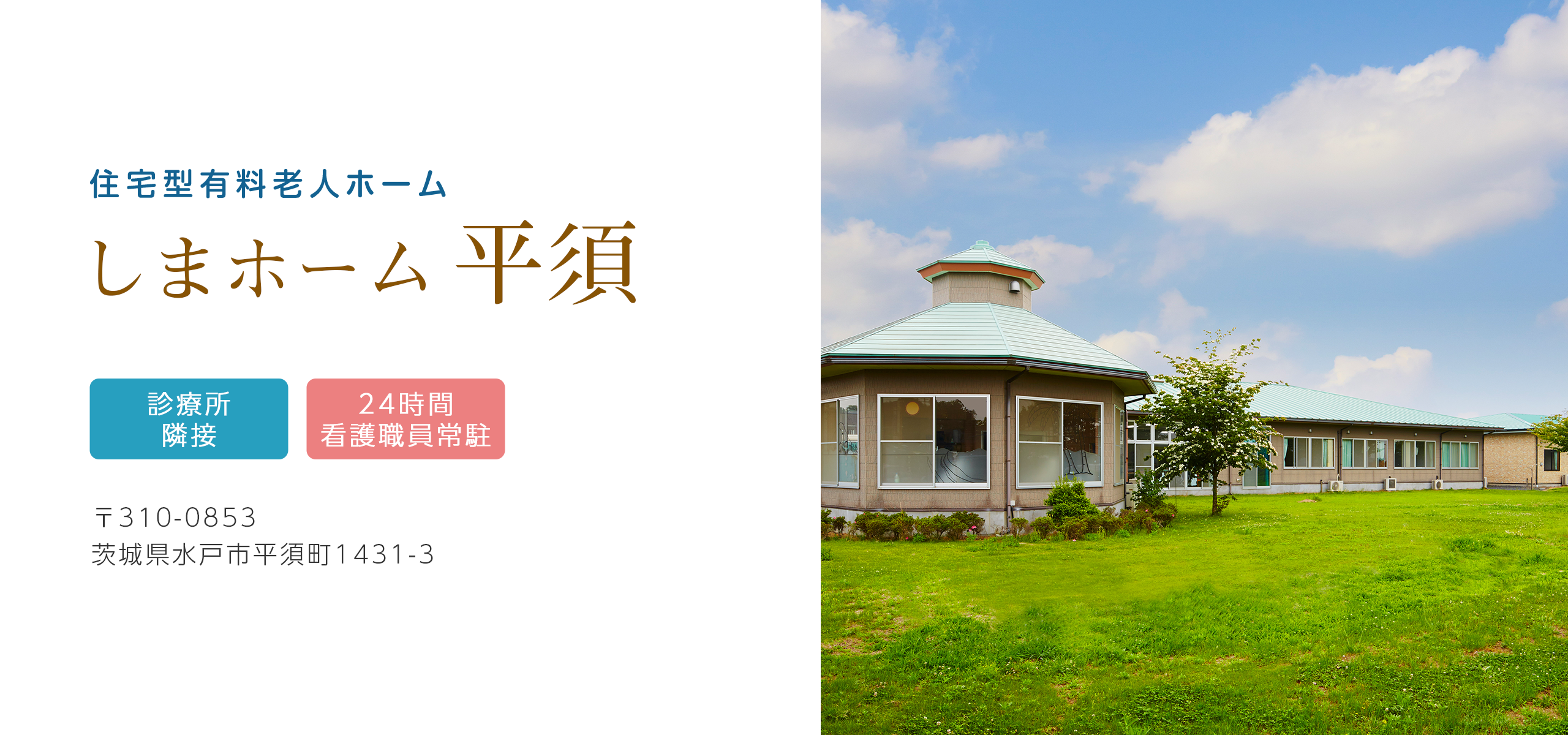しまホーム平須の外観（水戸市平須町の住宅型有料老人ホーム）