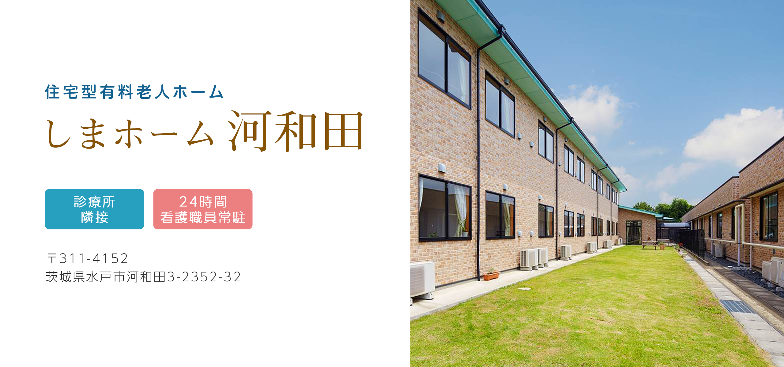 しまホーム河和田の外観（水戸市河和田の住宅型有料老人ホーム）