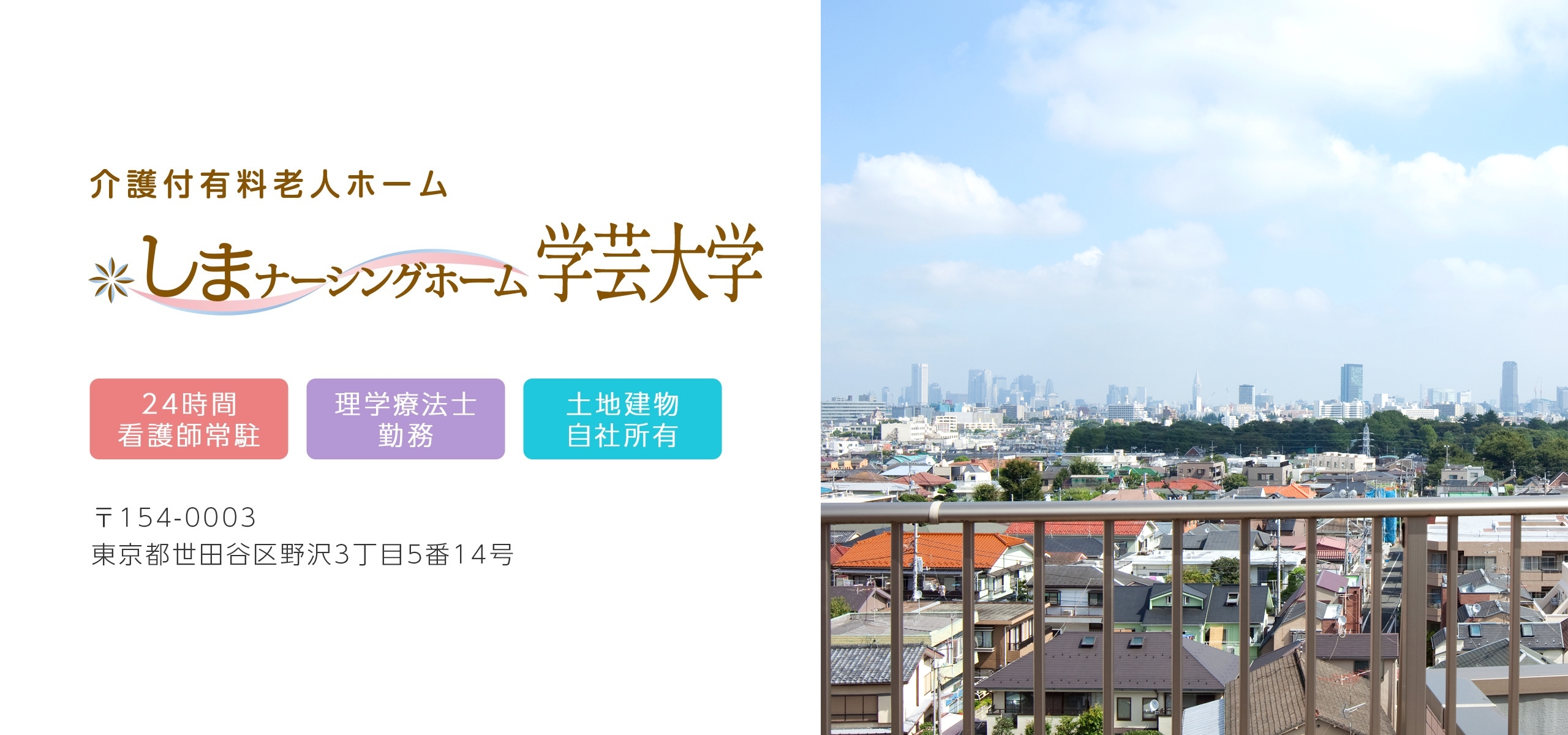 しまナーシングホーム学芸大学の眺望（世田谷区野沢の介護付有料老人ホーム）