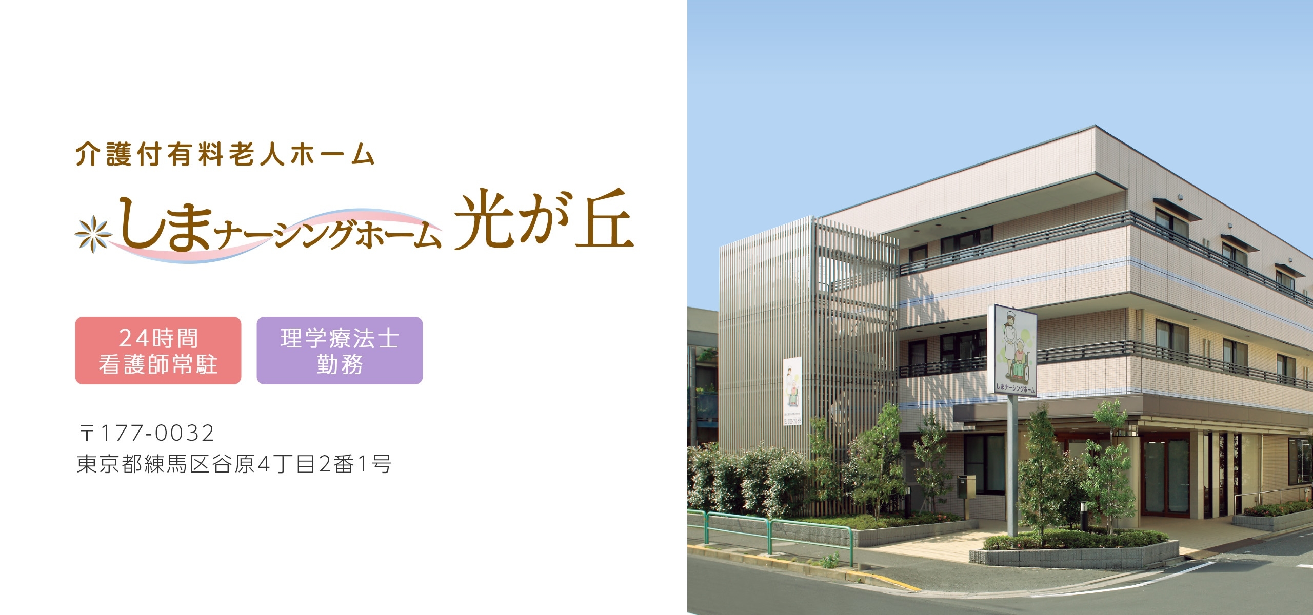しまナーシングホーム光が丘の外観（練馬区谷原の介護付有料老人ホーム）
