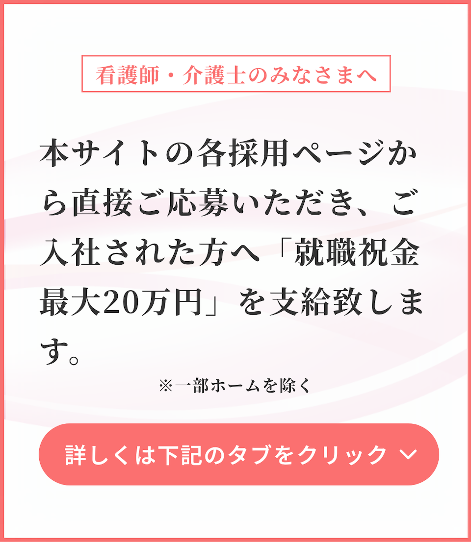 本サイトの各採用ページから直接ご応募いただき、ご入社された方へ「就職祝金　最大20万円」を支給致します。
