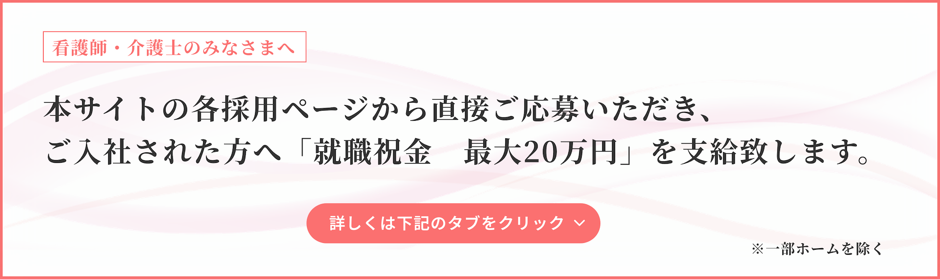 本サイトの各採用ページから直接ご応募いただき、ご入社された方へ「就職祝金　最大20万円」を支給致します。